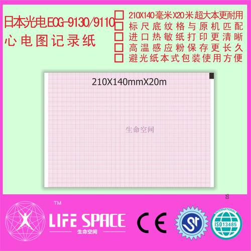 日本光电  ECG-9130/9100K  心电图记录纸