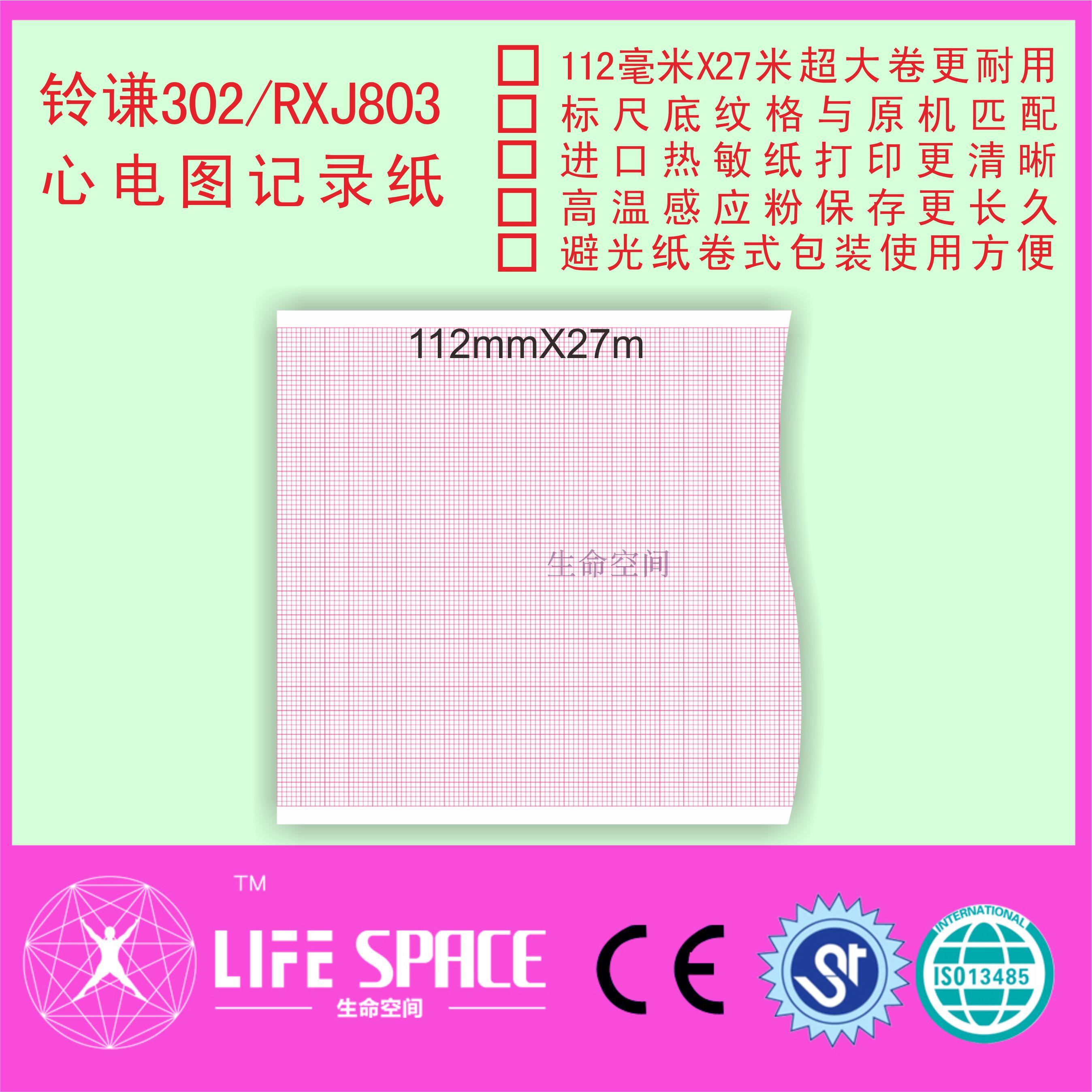 铃谦  ECG  302 RXJ803 心电图记录纸
