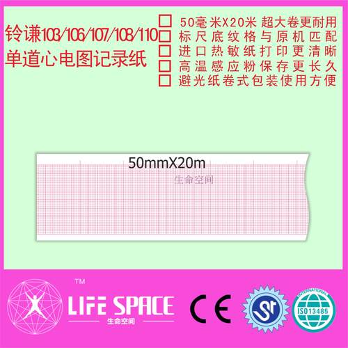 兼容铃谦 ECG 103 106 107 108 110 单道心电图记录纸