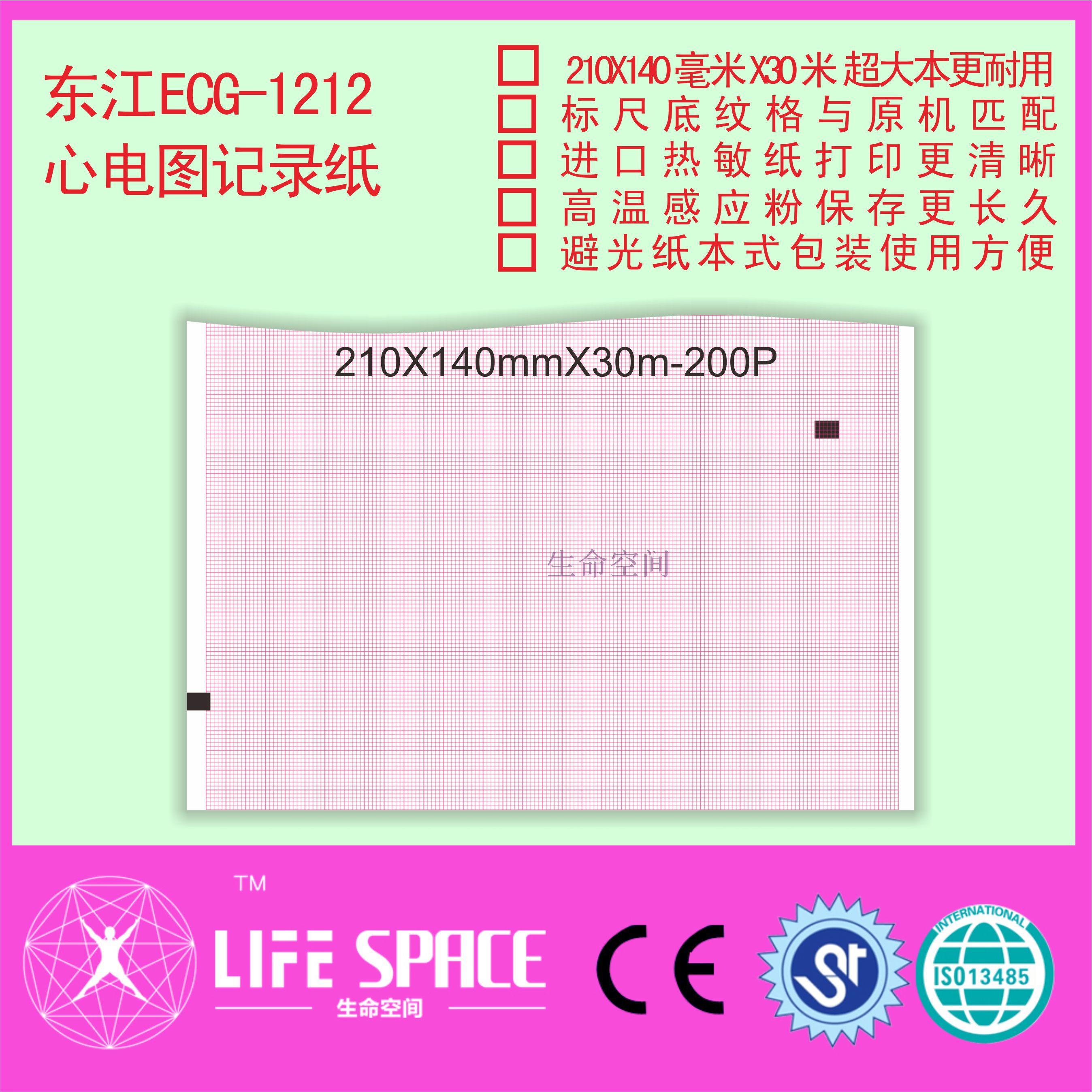 东江 ECG-1212  心电图记录纸打印纸