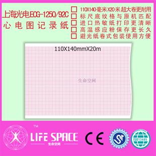 心电图机记录纸 上海光电 92C 1250 打印纸 ECG