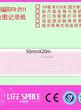 福田 FX-21111  心电图记录纸