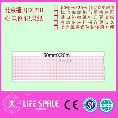 福田 FX-21111  心电图记录纸