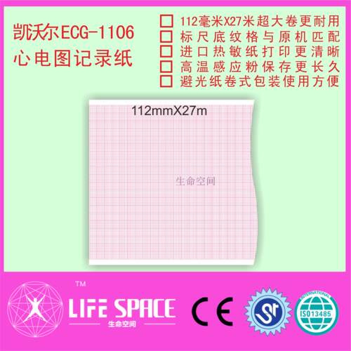 凯沃尔 ECG-1106心电图机记录纸