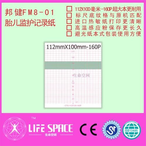 邦健 FM 8-01  胎心监护记录纸