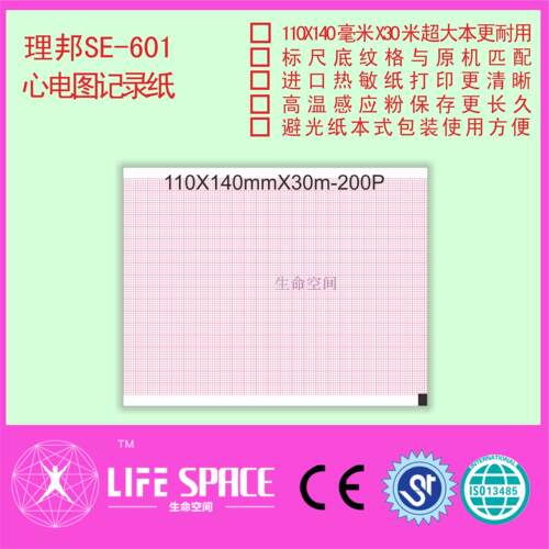 理邦 SE-601   心电图记录纸