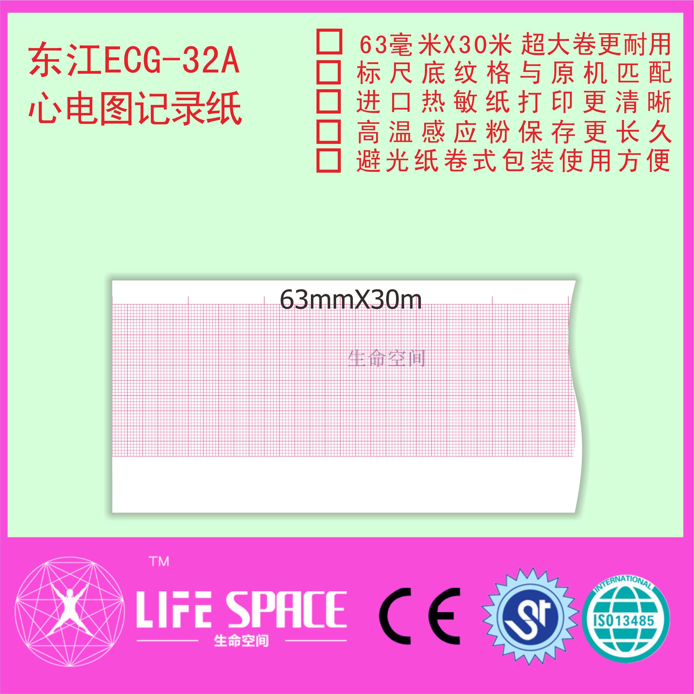 东江ECG-32A 心电图机记录纸