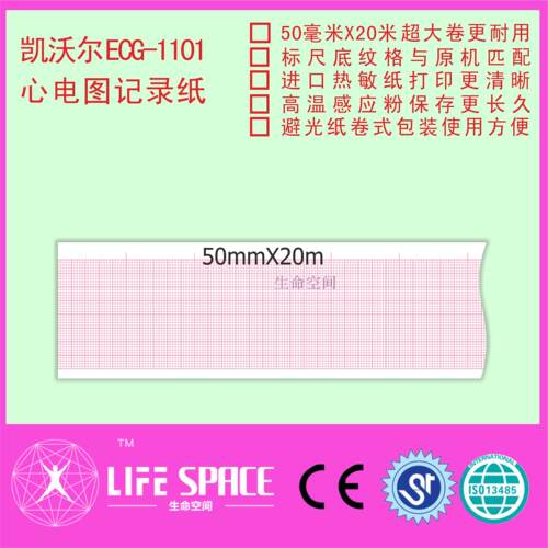 凯沃尔 ECG-1101 心电图机记录纸