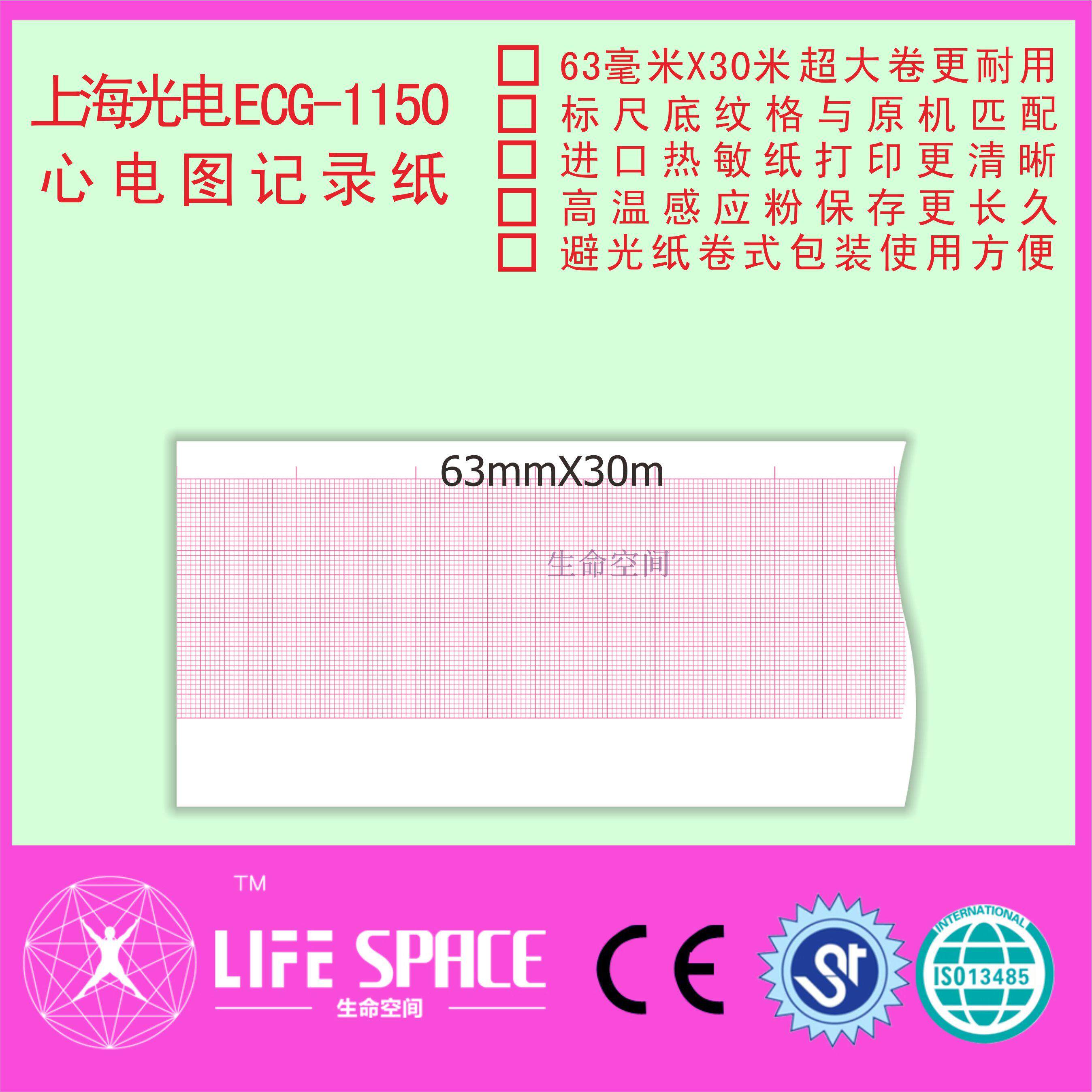 上海光电ECG-1150  亚新ECG-903 心电图机记录纸 打印纸