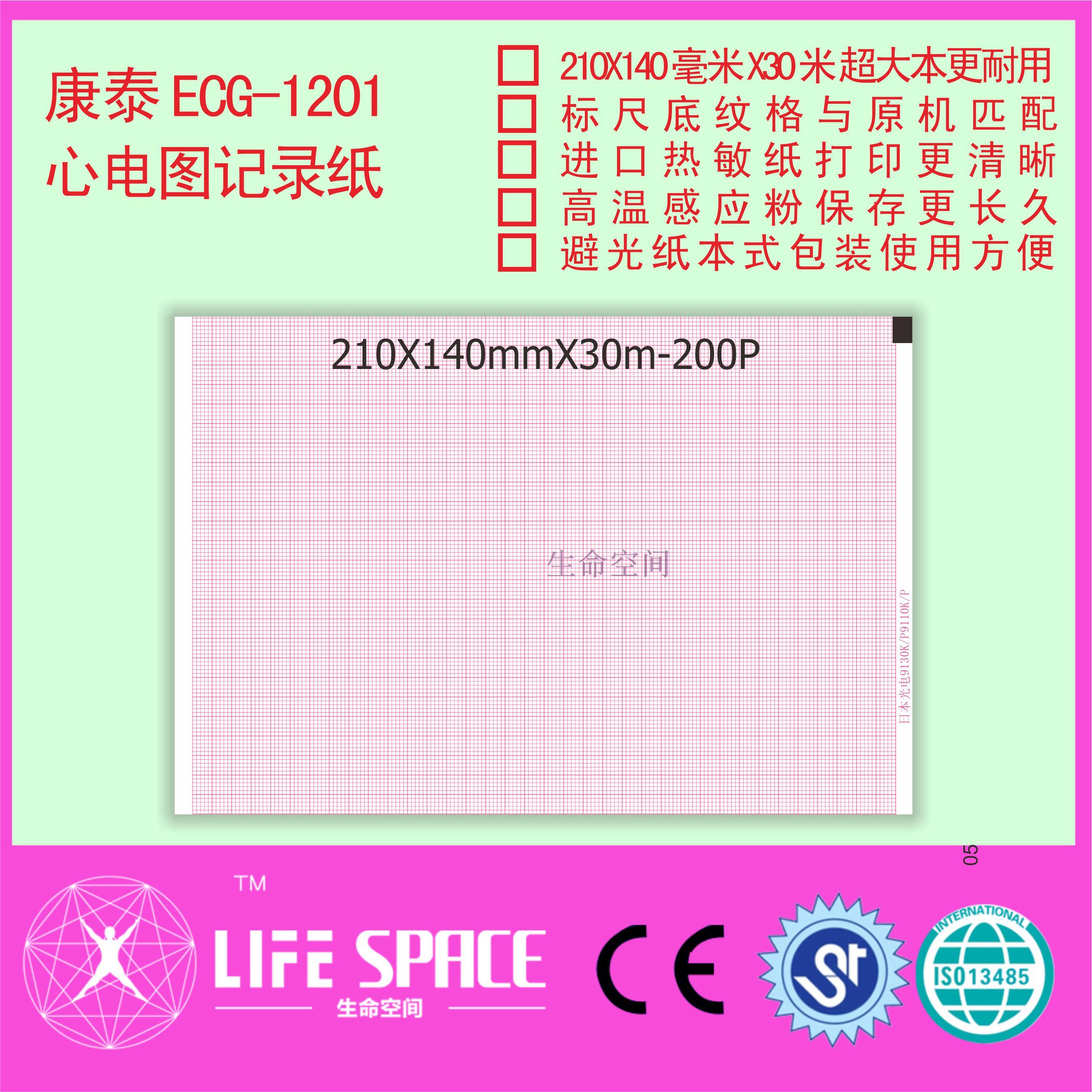 康泰ECG -1201 心电图记录纸