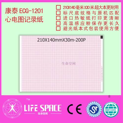 康泰ECG -1201 心电图记录纸
