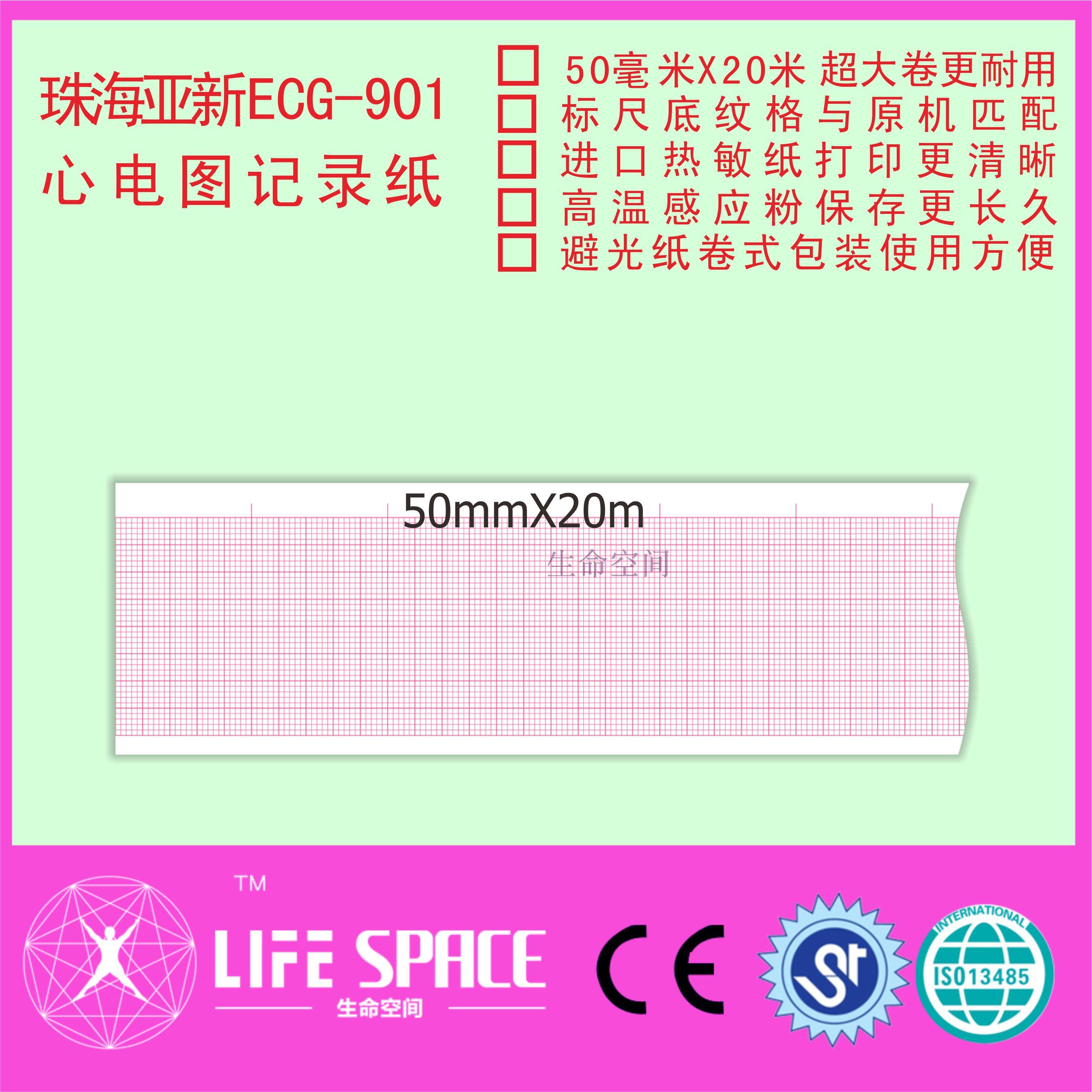 珠海亚新 ECG-901心电图记录纸