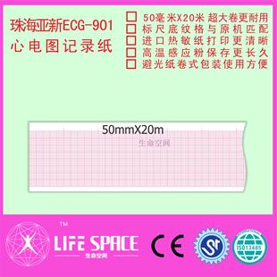 珠海亚新 901心电图记录纸 ECG