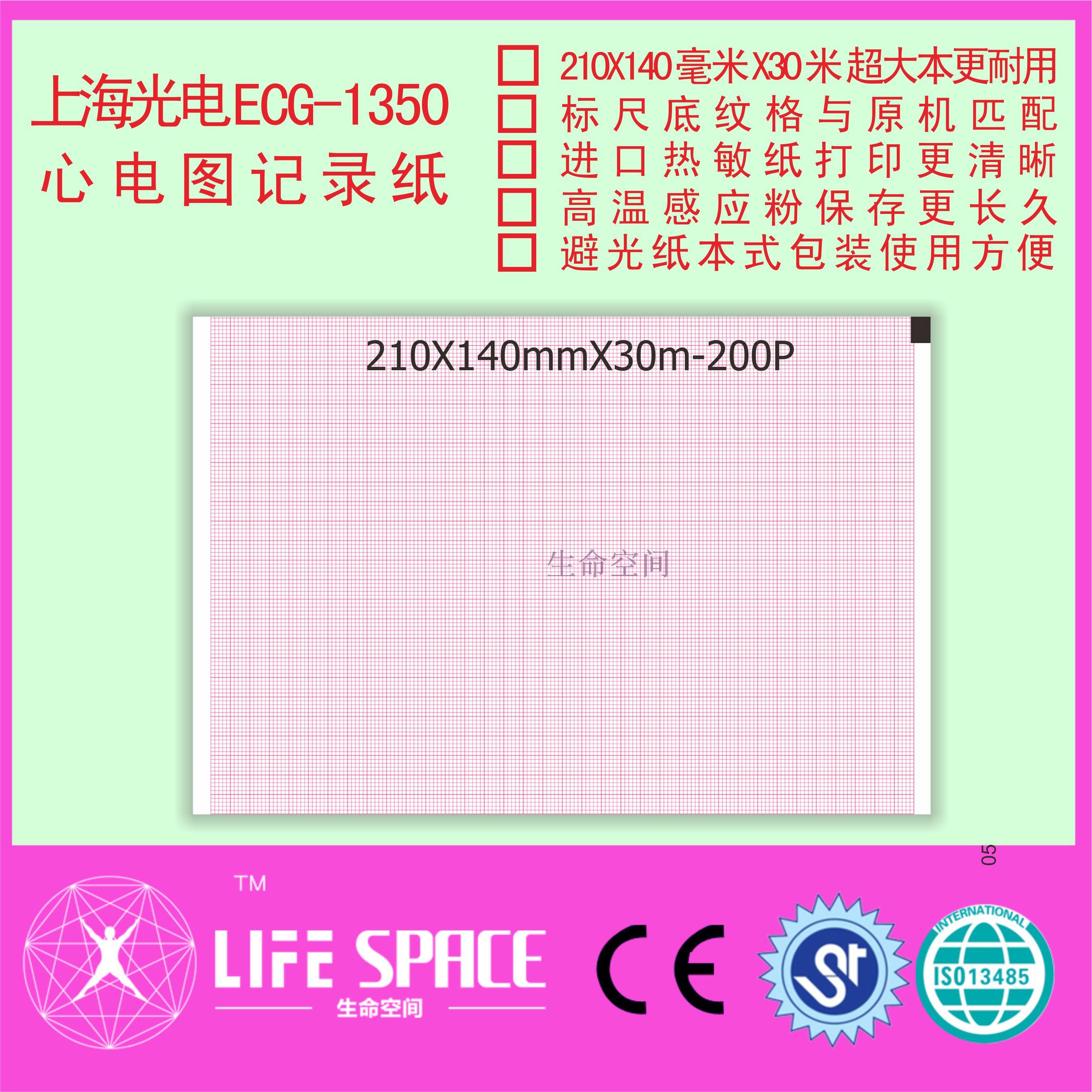 上海光电 ECG-1350  心电图机记录纸  打印纸