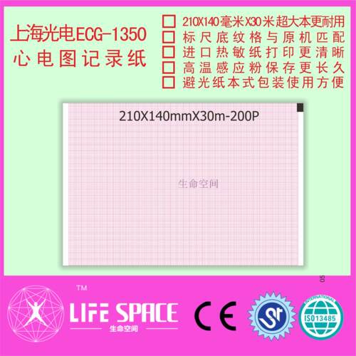 上海光电 ECG-1350  心电图机记录纸  打印纸