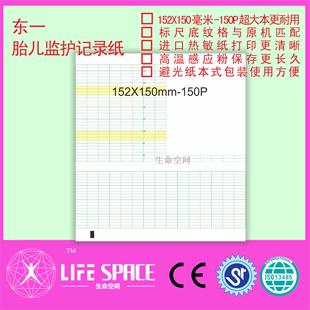 150P 150MM 152 东一胎儿监护记录纸