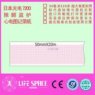 记录纸 7200除颤监护仪 日本光电 ECG
