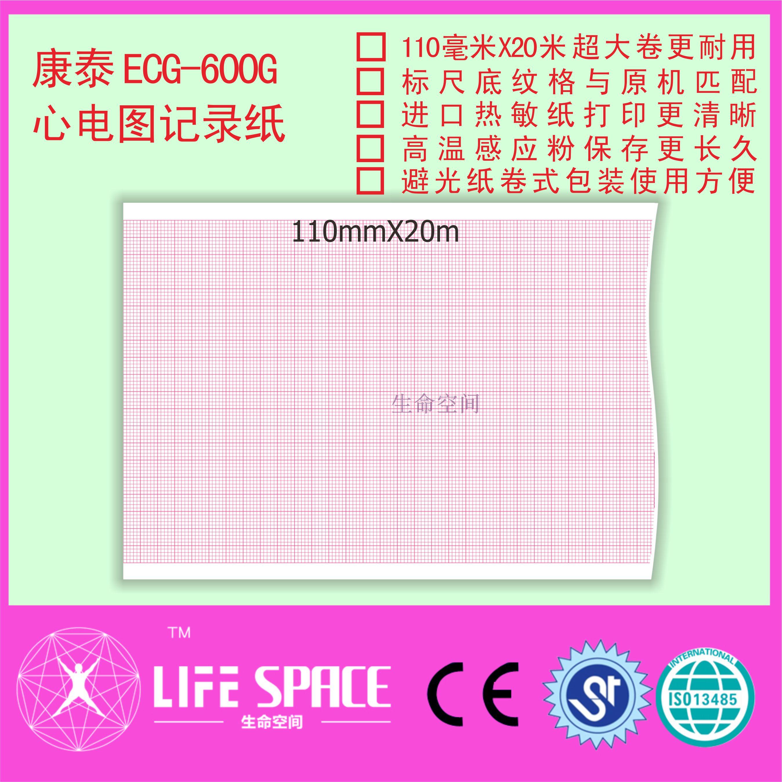 康泰ECG -600G 心电图记录纸