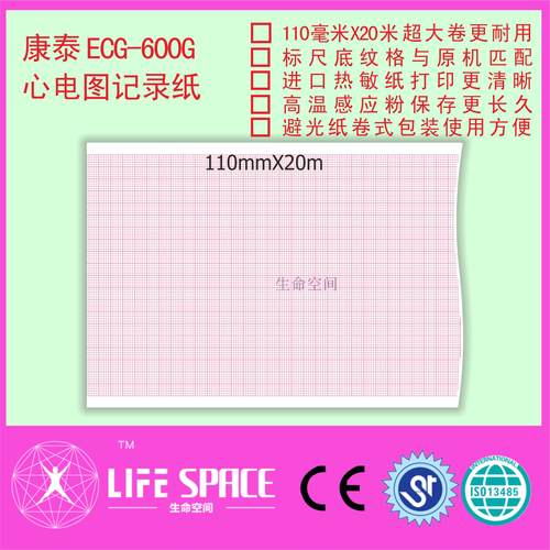 康泰ECG -600G 心电图记录纸