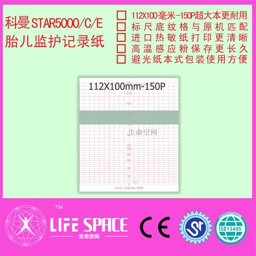 科曼STAR5000  C/E 胎儿监护仪记录纸