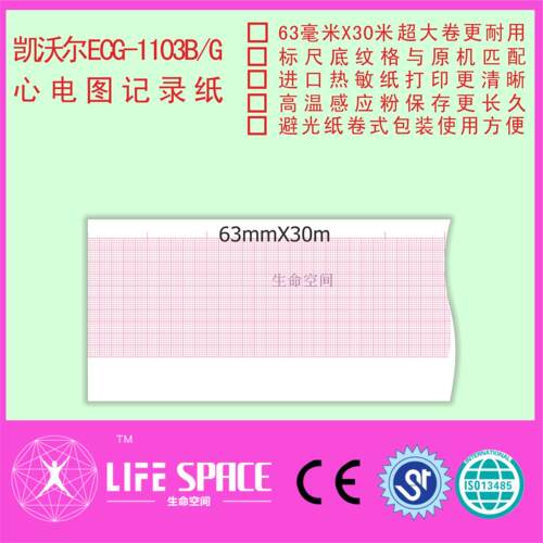凯沃尔 ECG-1103 B/G 心电图机记录纸