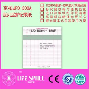 京柏JPD 胎儿监护记录纸 300A