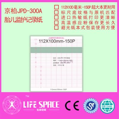 京柏JPD-300A 胎儿监护记录纸