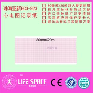心电图记录纸 923 珠海亚新 ECG