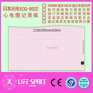 心电图记录纸 9522 日本光电 ECG