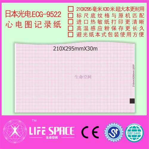 日本光电  ECG-9522 心电图记录纸