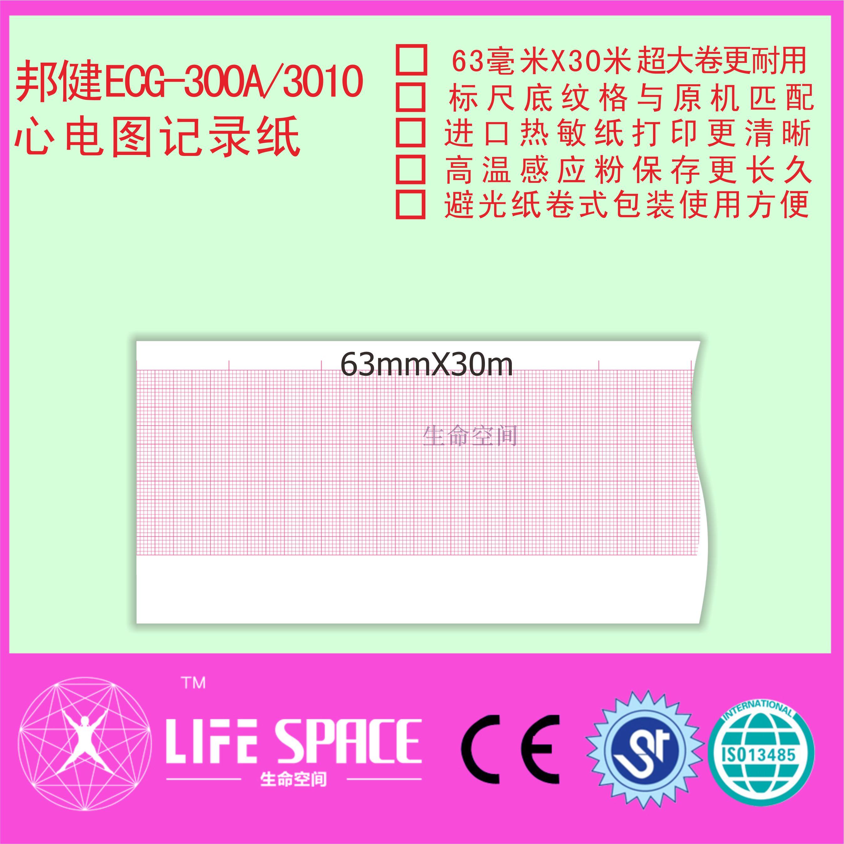 邦健 ECG-300A 3010 心电图记录纸