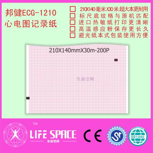 邦健 ECG -1210 心电图记录纸210*140-20规格