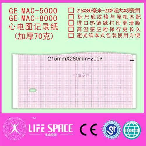 GE  MAC5000/MAC8000 心电图记录纸（加厚70克）