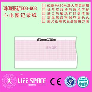 心电图记录纸 903 珠海亚新 ECG