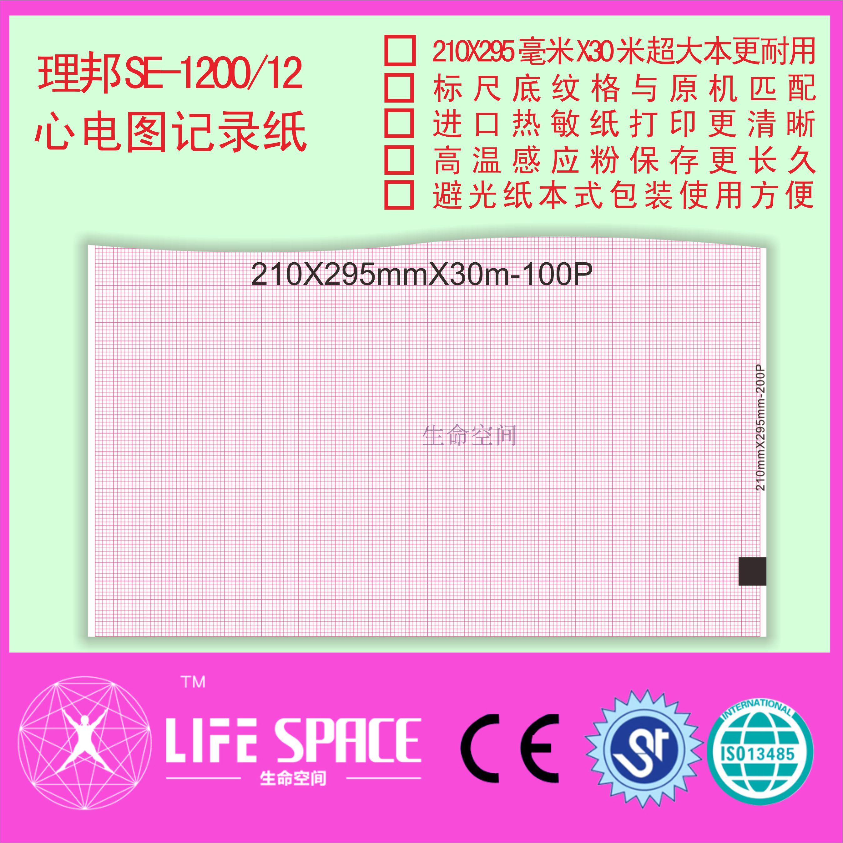 理邦 SE-1200/12  心电图记录纸210*295-100P