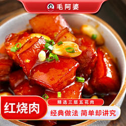 毛阿婆零添加东坡扣肉正宗毛氏红烧肉加热即食湖南特产熟食五花肉