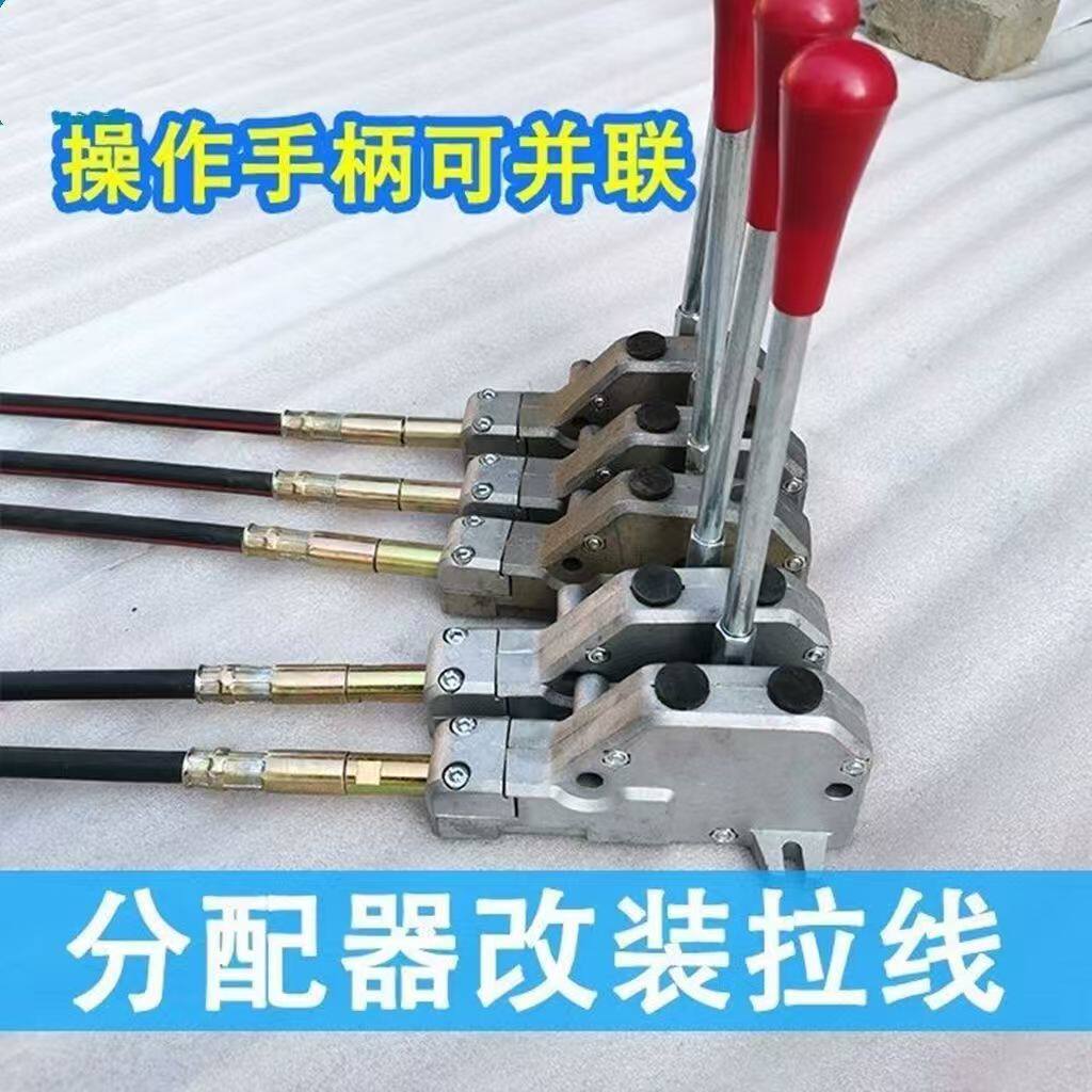改装液压多路阀改装拉线液压分配器拉线总成操作手柄配件改装拉线