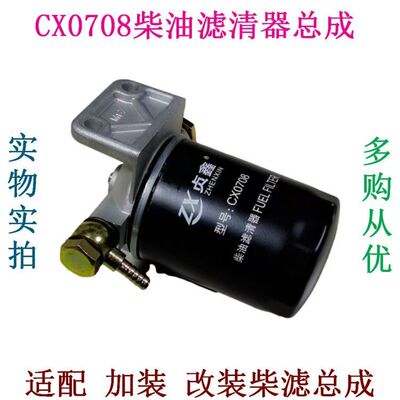 CX0708柴油滤清器总成/燃油滤芯