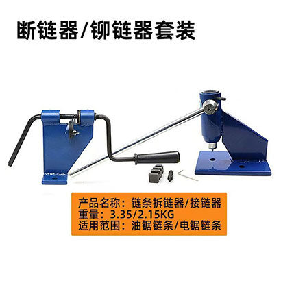 油锯电锯链条拆接工具断链器拆链器铆链器接链器截链器拆装配件