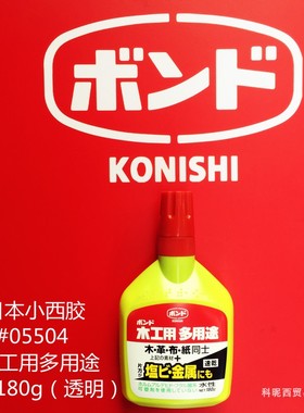 #05504日本小西多用途速干白乳胶水180g木皮革布纸金属PVC白胶