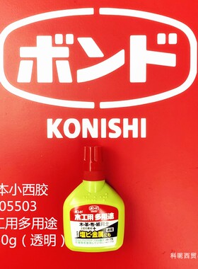 #05503日本小西多用途速干白乳胶水木皮革布纸金属PVC50g原装进口