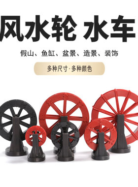 风水轮假山流水喷泉摆件水车支架配件鱼缸盆景桌面流水器园艺造景