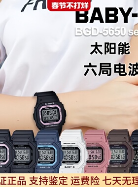 卡西欧Baby-g太阳能六局电波女运动防水石英方块手表BGD-5650