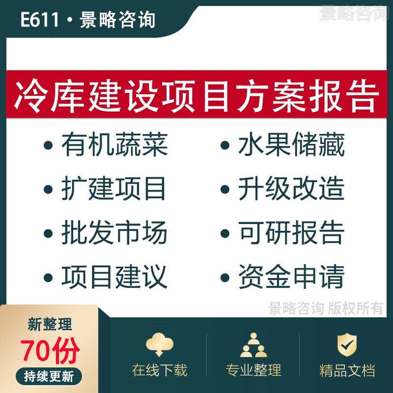 冷库建设改扩建项目建议书方案可行性...