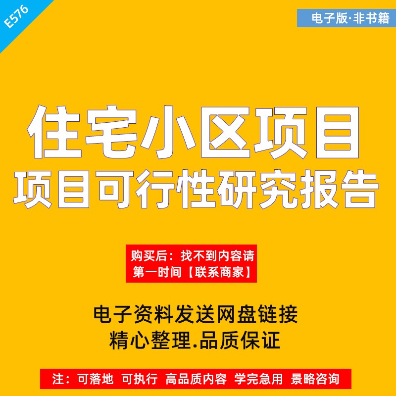 地产住宅小区建设项目可行性研究报告建议书资金申请报告可研方案