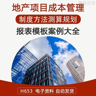 房地产企业工程开发项目成本管理制度方法测算规划案例报表模板