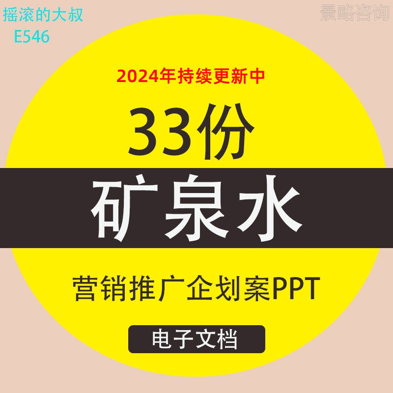 矿泉水市场推广计划书上市营销促销品牌策划传播企划活动方案报告