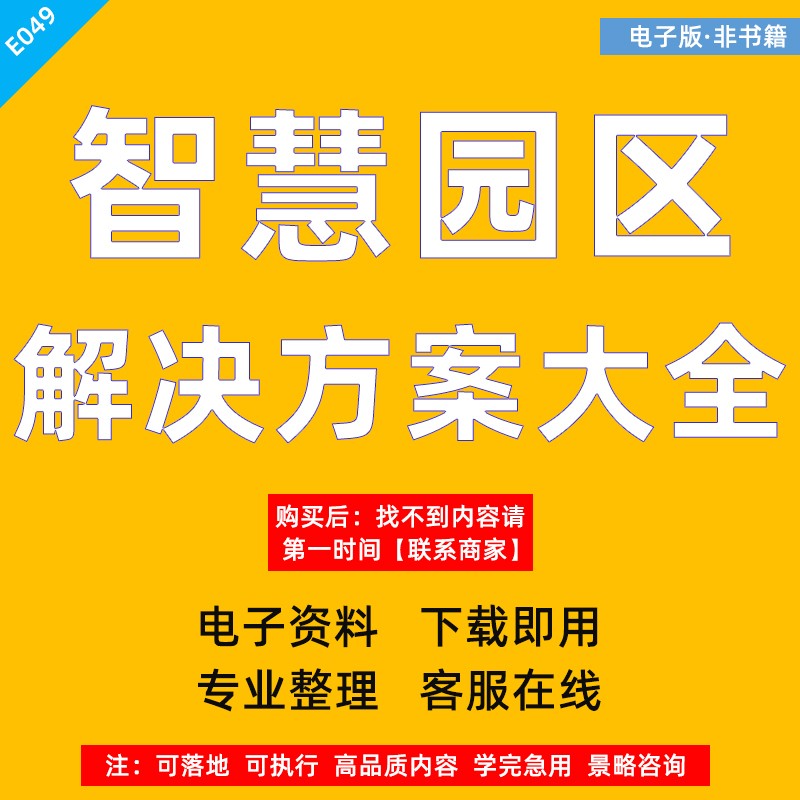 智慧园区2030产业园解决方案技术建议书白皮书 展示PPT 资料