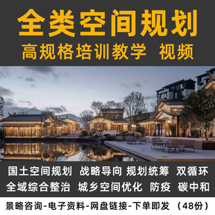 国土空间总体规划教学视频交流讲座年会全域土地综合整治培训课件