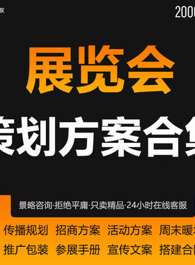 2024年展览会博览会项目策划书参展手册可研找商招商合作服务方案